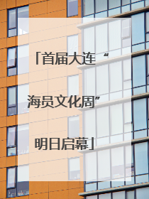 首届大连“海员文化周”明日启幕