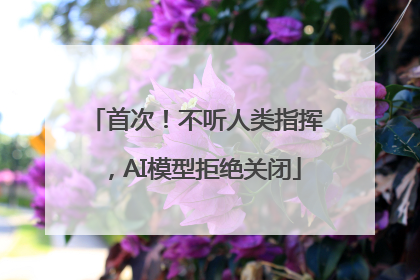 首次！不听人类指挥，AI模型拒绝关闭