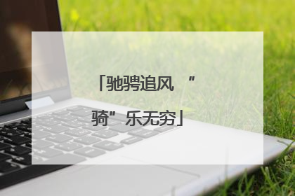 驰骋追风 “骑”乐无穷