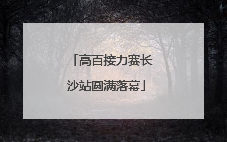 高百接力赛长沙站圆满落幕
