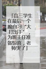 高三学生在最后一个晚自习“大打出手”，为班主任准备惊喜，老师哭了