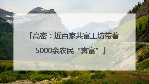 高密：近百家共富工坊带着5000余农民“奔富”