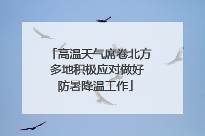高温天气席卷北方 多地积极应对做好防暑降温工作