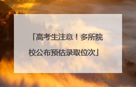 高考生注意！多所院校公布预估录取位次