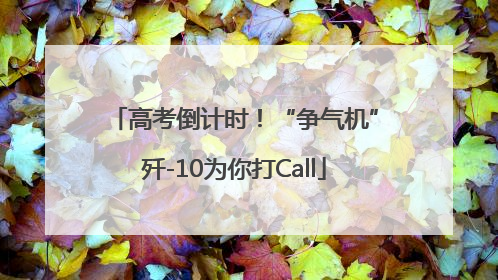 高考倒计时！“争气机”歼-10为你打Call