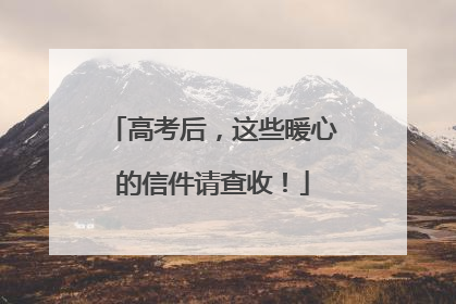 高考后，这些暖心的信件请查收！