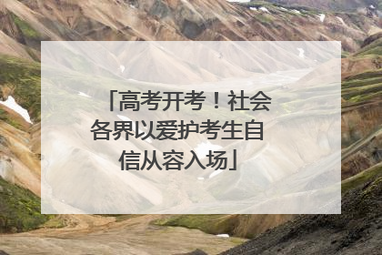 高考开考！社会各界以爱护考生自信从容入场