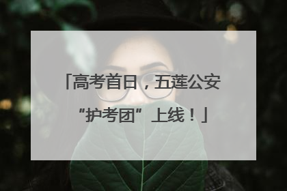 高考首日，五莲公安“护考团”上线！