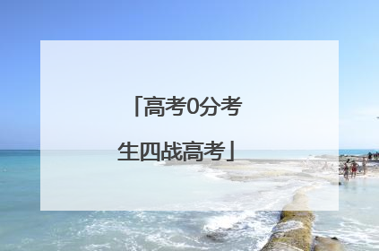 高考0分考生四战高考