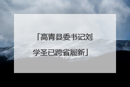 高青县委书记刘学圣已跨省履新