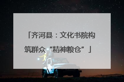 齐河县：文化书院构筑群众“精神粮仓”