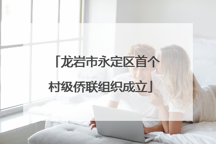 龙岩市永定区首个村级侨联组织成立