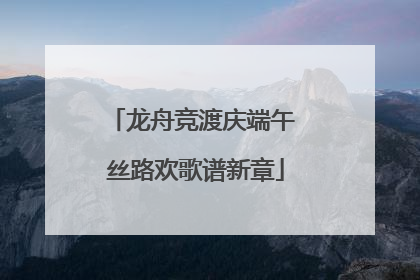 龙舟竞渡庆端午 丝路欢歌谱新章
