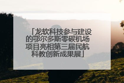 龙软科技参与建设的鄂尔多斯零碳机场项目亮相第三届民航科教创新成果展