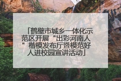 鹤壁市城乡一体化示范区开展“出彩河南人”楷模发布厅暨模范好人进校园宣讲活动