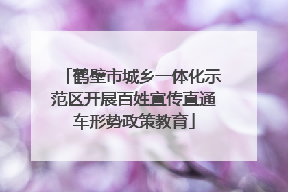 鹤壁市城乡一体化示范区开展百姓宣传直通车形势政策教育