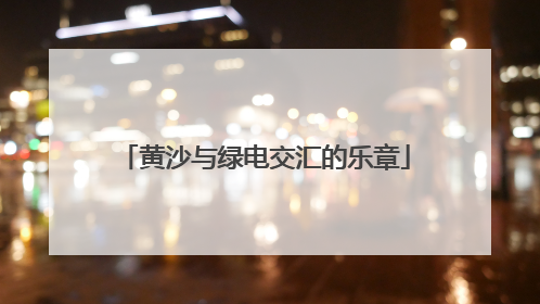黄沙与绿电交汇的乐章