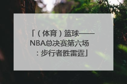 （体育）篮球——NBA总决赛第六场：步行者胜雷霆