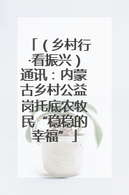 （乡村行·看振兴）通讯：内蒙古乡村公益岗托底农牧民“稳稳的幸福”
