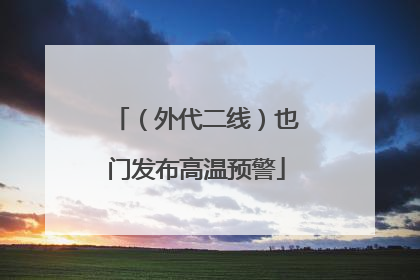 （外代二线）也门发布高温预警