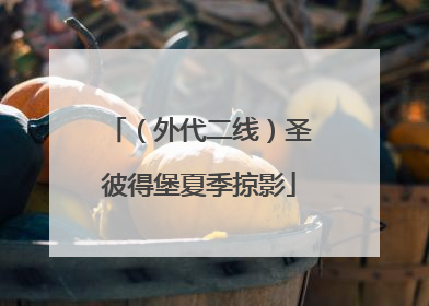 （外代二线）圣彼得堡夏季掠影