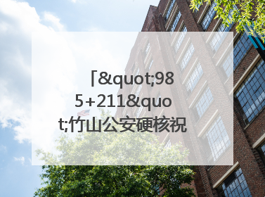 "985+211"竹山公安硬核祝福为考生护航