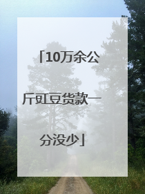 10万余公斤豇豆货款一分没少