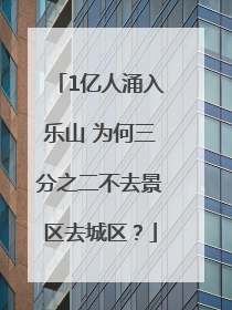1亿人涌入乐山 为何三分之二不去景区去城区？