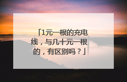 1元一根的充电线，与几十元一根的，有区别吗？