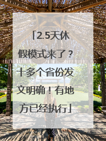 2.5天休假模式来了？十多个省份发文明确！有地方已经执行