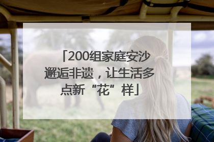 200组家庭安沙邂逅非遗，让生活多点新“花”样