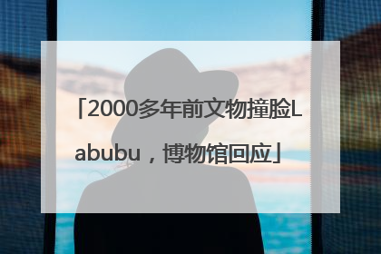 2000多年前文物撞脸Labubu，博物馆回应