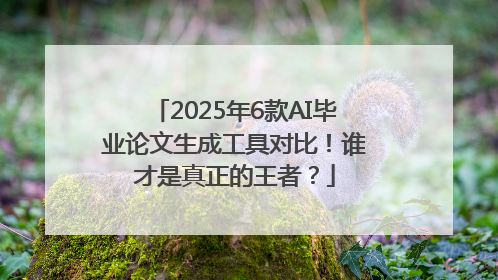 2025年6款AI毕业论文生成工具对比！谁才是真正的王者？