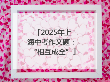 2025年上海中考作文题：“相互成全”