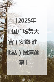 2025年中国广场舞大赛（安徽·淮北站）圆满落幕