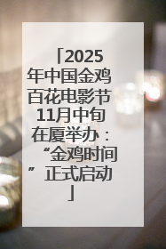2025年中国金鸡百花电影节11月中旬在厦举办：“金鸡时间”正式启动