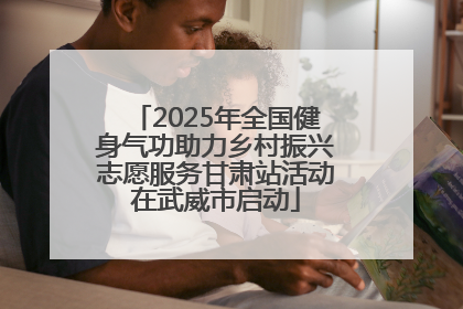 2025年全国健身气功助力乡村振兴志愿服务甘肃站活动在武威市启动
