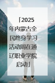 2025年内蒙古全民终身学习活动周在通辽职业学院启动