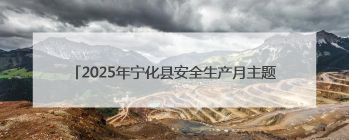 2025年宁化县安全生产月主题活动圆满举行——三级联动共筑安全防线 探索老区安全发展新路径