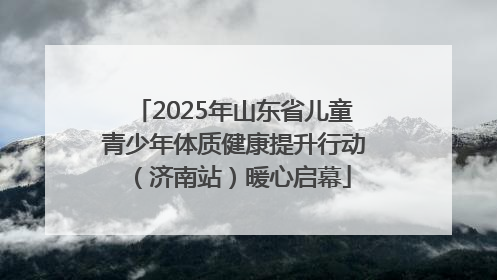 2025年山东省儿童青少年体质健康提升行动（济南站）暖心启幕