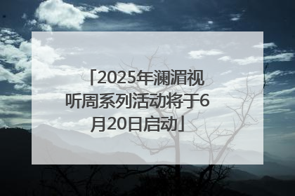 2025年澜湄视听周系列活动将于6月20日启动