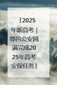2025年新高考｜鄠邑公安圆满完成2025年高考安保任务