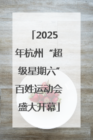2025年杭州“超级星期六”百姓运动会盛大开幕
