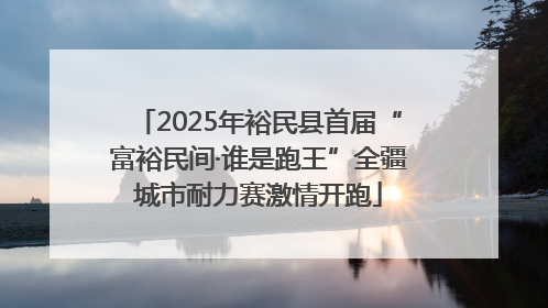 2025年裕民县首届“富裕民间·谁是跑王”全疆城市耐力赛激情开跑