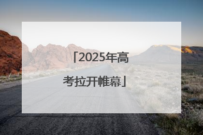 2025年高考拉开帷幕