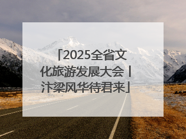 2025全省文化旅游发展大会丨汴梁风华待君来