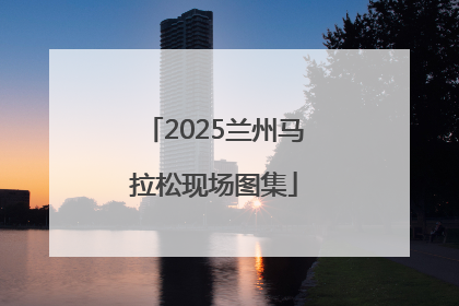 2025兰州马拉松现场图集