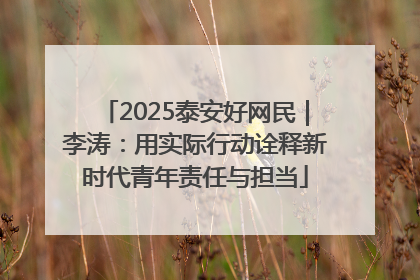 2025泰安好网民｜李涛：用实际行动诠释新时代青年责任与担当
