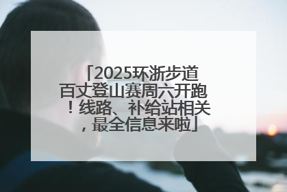 2025环浙步道百丈登山赛周六开跑！线路、补给站相关，最全信息来啦