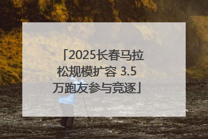 2025长春马拉松规模扩容 3.5万跑友参与竞逐